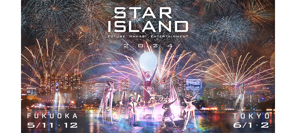 【未来型花火エンターテインメント STAR ISLAND チケット付】ショーエンターテインメントを体験する特別な夜（夕朝食付）