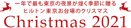 一年で最も東京の夜景が煌く季節に贈る｜ヒルトン東京お台場のクリスマス