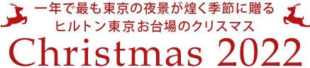 一年で最も東京の夜景が煌く季節に贈る｜ヒルトン東京お台場のクリスマス