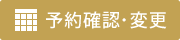 ご予約の確認・変更・取消