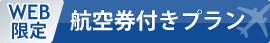 航空券付きプラン