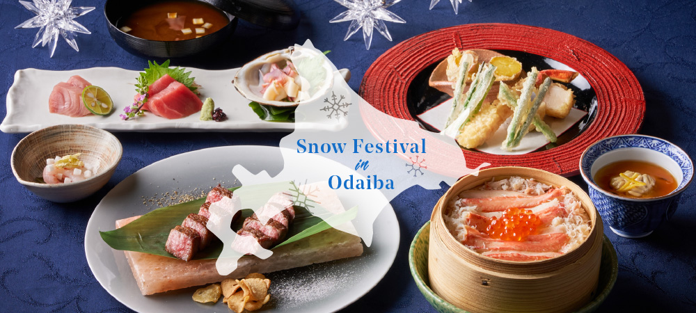 日本料理「さくら」Snow Festival in Odaiba～北海道フードフェア～”かみふらの和牛”など北海道の味が集うコース料理