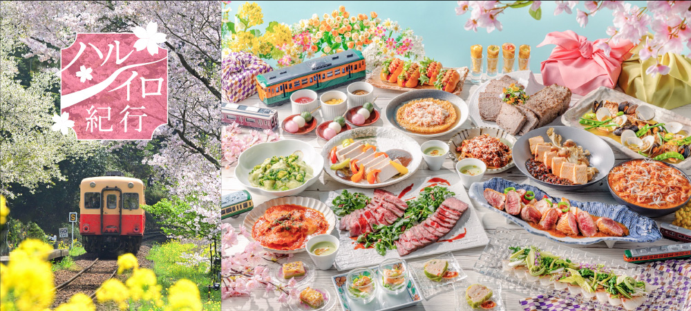 春の日本列島を旅するように味わい尽くす！『ハルイロ紀行』～ランチ＆ディナービュッフェ with ストロベリースイーツ～