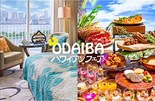 2023年6月1日（木）～8月31日（木）お台場の熱い夏をさらに盛りあげる『ODAIBAハワイアンフェア』開催！