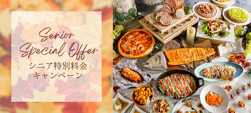 【65歳以上の方におすすめ】ランチ＆ディナービュッフェ　シニア特別料金キャンペーン♪