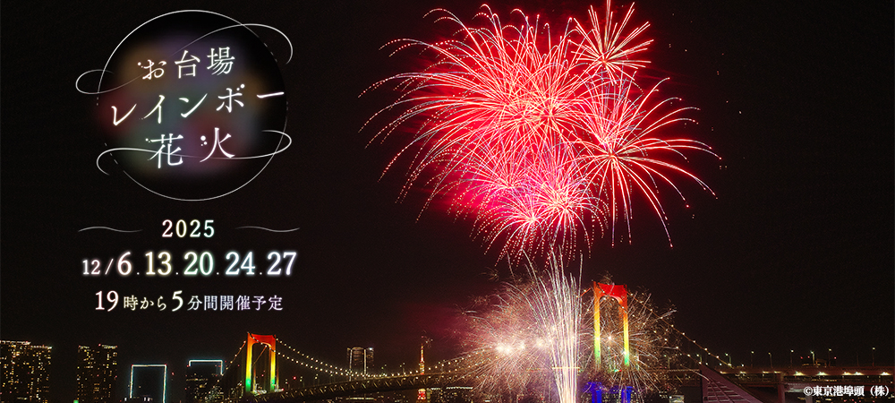 【12月6日、13日、20日、24日、27日限定！】 お台場レインボー花火を楽しむディナープラン