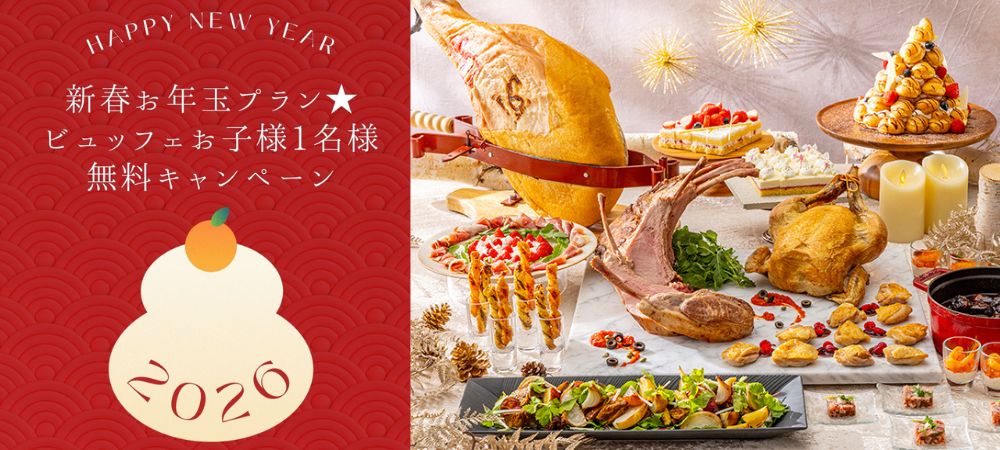 ＜WEB予約限定＞新春お年玉プラン★ ビュッフェお子様1名様無料