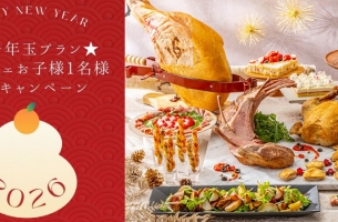 ＜WEB予約限定＞新春お年玉プラン★ ビュッフェお子様1名様無料