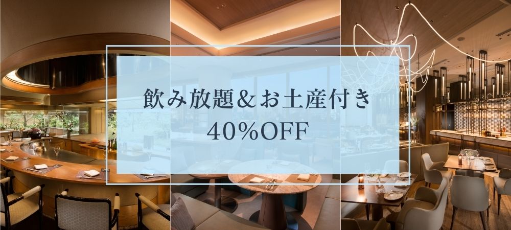 \新年会におすすめ/飲み放題&焼菓子のお土産付き 40%OFF