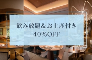 ＼新年会におすすめ／飲み放題＆焼菓子のお土産付き 40%OFF