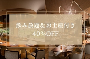 ～歓送迎会プラン～飲み放題＆焼菓子のお土産付き 40%OFF