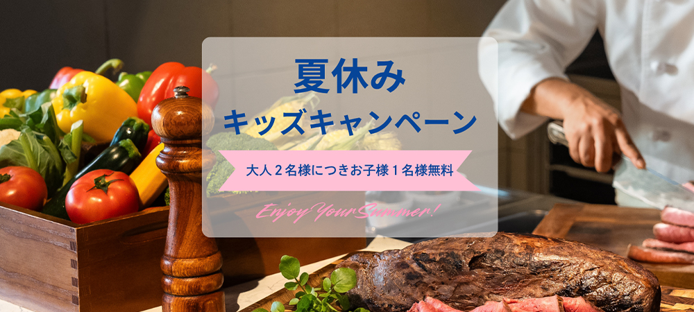 ランチ&ディナービュッフェ夏休みキッズキャンペーン【大人2名様につきお子様1名様無料】