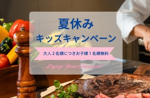 ランチ＆ディナービュッフェ夏休みキッズキャンペーン【大人2名様につきお子様1名様無料】