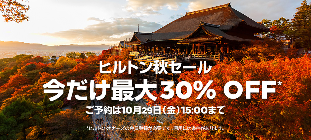 最大30 Off ヒルトン秋セール ご予約は10 29 金 15 00まで お台場のホテルなら ヒルトン東京お台場
