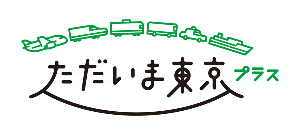 【オンライン予約限定】全国旅行支援「ただいま東京プラス」につきまして