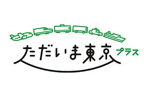【オンライン予約限定】全国旅行支援「ただいま東京プラス」につきまして