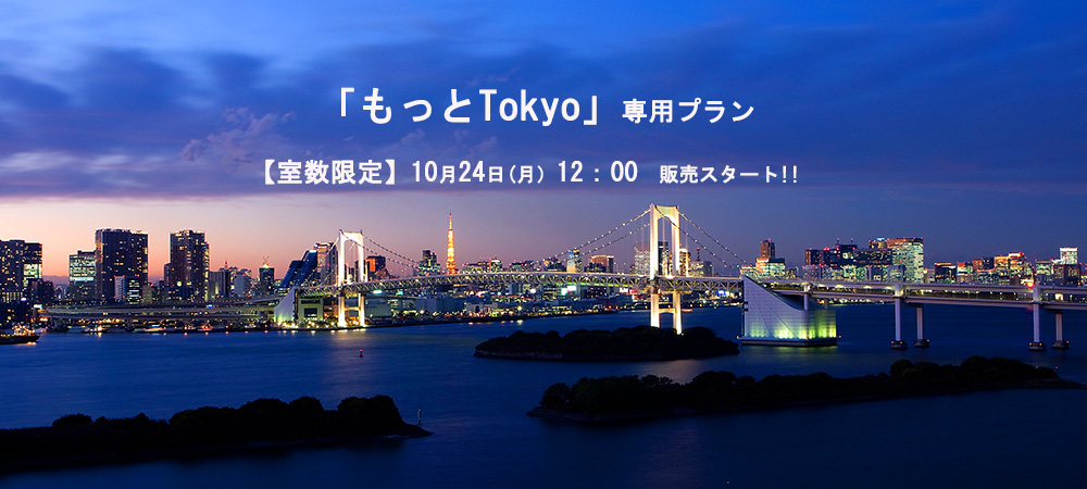 東京を、もっと楽しもう！！【夕・朝食付き】もっとTokyoプラン