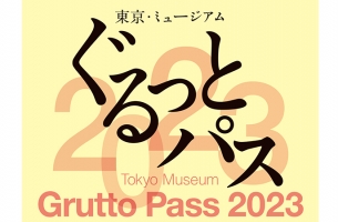 「東京・ミュージアム ぐるっとパス2023」チケット付き宿泊プラン／朝食付き