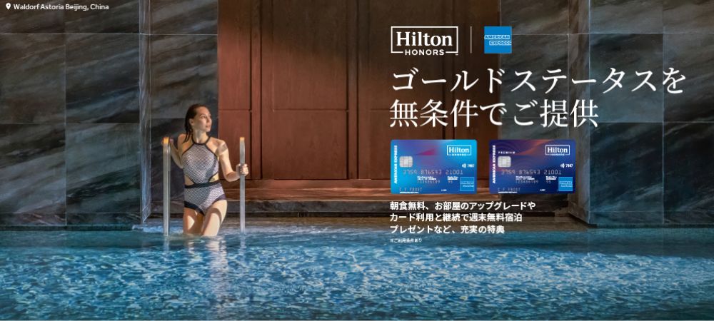 ヒルトン・オナーズ アメリカン・エキスプレス