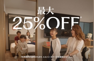 【ヒルトン・オナーズ会員なら最大25％OFF】ヒルトンセール開催中！ 