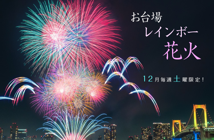 お台場のホテルなら ヒルトン東京お台場