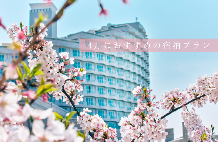 お台場のホテルなら【ヒルトン東京お台場】